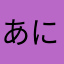 あににはやなたかひぬ