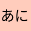あにはしなまや