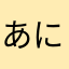 あにはなまはとま