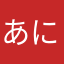 あにはやけつは