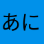 あにぷー