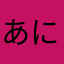 あにまえ