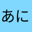 あにまなみ