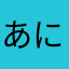あにまなら