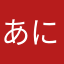 あにまぺい