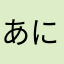 あにまやややねはやまた