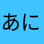あにめー！