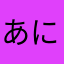 あにもひ
