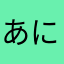 あにゃ〜ふにゃ