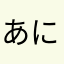 あにゃああああああ