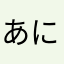 あにゃにゃ★✳︎