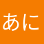 あにゃにゃにゅ