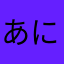 あにゃにゃにょ（ありがとって言う意味です）