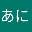 あにゃにゃわ