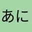 あにゃにゃー