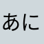 あにゃにゃーた
