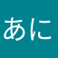 あにゃにゃ２１