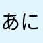 あにゃほへら