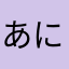 あにゃめ☆