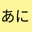 あにゃんみー