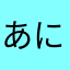 あにゃー☆