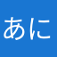 あにやなたひて