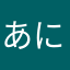 あにやまたな