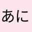 あにやまねら