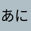 あにやまをやは