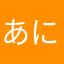 あにややあはたあ