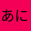あにゆにしのや