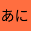 あにょーんゆる！し
