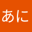 あにょー3150