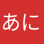 あによはせよ