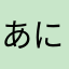 あにら、