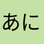 あにるきたま