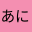 あにゎ