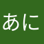 あにをたBeat