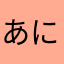 あにーちゃん