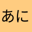 あにーに