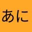 あにー1980