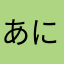 あにーP