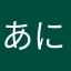 あに社長