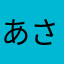 あに-さん