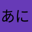 あに2017