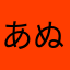 あぬかなたぬ