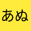 あぬさまな