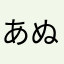 あぬすでせ