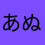 あぬち