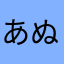 あぬなたかたなたかたはたぬまかめま